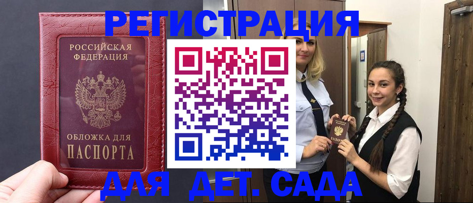 регистрация для дет. сада в Саках